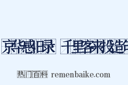 京华感旧录·千里客来投造句是什么意思的图片